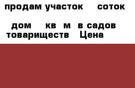 продам участок 11 соток  дом 70 кв. м. в садов. товариществ › Цена ­ 1 000 000 - Ивановская обл., Ивановский р-н Сад и огород » Другое   . Ивановская обл.